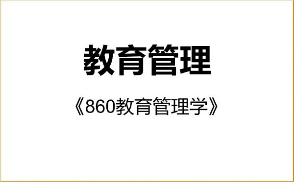 【初试】2027年山西大学045101教育管理《860教育管理学》考研精品资料 【初试】2027年山西大学045101教育管理《860教育管理学》考研精品资料