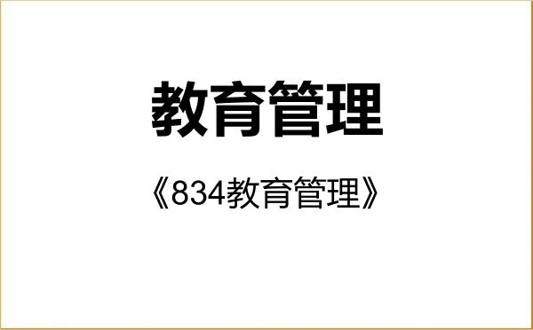 【初试】2027年塔里木大学045101教育管理《834教育管理》考研精品资料 【初试】2027年塔里木大学045101教育管理《834教育管理》考研精品资料