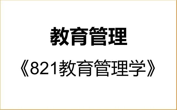 【初试】2027年太原师范学院045101教育管理《821教育管理学》考研精品资料 【初试】2027年太原师范学院045101教育管理《821教育管理学》考研精品资料