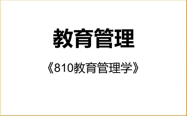 【初试】2027年伊犁师范大学045101教育管理《810教育管理学》考研精品资料 【初试】2027年伊犁师范大学045101教育管理《810教育管理学》考研精品资料