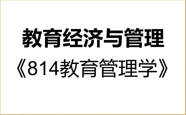 【初试】2027年南京师范大学120403教育经济与管理《814教育管理学》考研精品资料 【初试】2027年南京师范大学120403教育经济与管理《814教育管理学》考研精品资料
