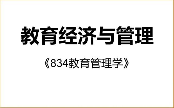 【初试】2027年上海师范大学120403教育经济与管理《834教育管理学》考研精品资料 【初试】2027年上海师范大学120403教育经济与管理《834教育管理学》考研精品资料