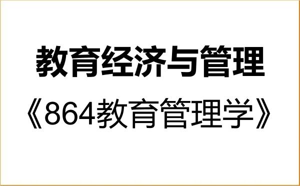 【初试】2027年武汉大学120403教育经济与管理《864教育管理学》考研精品资料 【初试】2027年武汉大学120403教育经济与管理《864教育管理学》考研精品资料