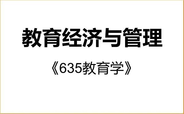 【初试】2027年中国地质大学(武汉)120403教育经济与管理《635教育学》考研精品资料 【初试】2027年中国地质大学(武汉)120403教育经济与管理《635教育学》考研精品资料