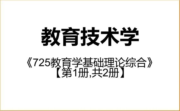 【初试】2027年湖北师范大学040110教育技术学《725教育学基础理论综合》考研精品资料【第1册,共2册】