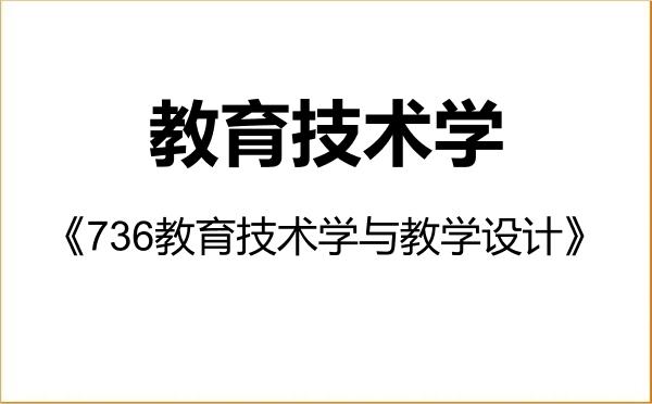 【初试】2027年湖南师范大学078401教育技术学《736教育技术学与教学设计》考研精品资料
