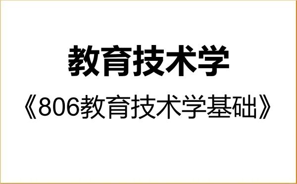 【初试】2027年华南师范大学078401教育技术学《806教育技术学基础》考研精品资料 【初试】2027年华南师范大学078401教育技术学《806教育技术学基础》考研精品资料