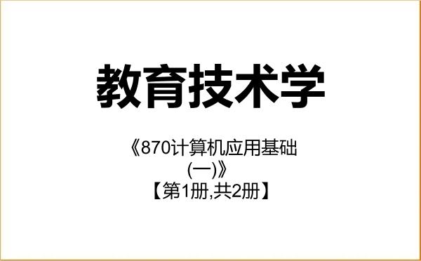 【初试】2027年华中师范大学078401教育技术学《870计算机应用基础(一)》考研精品资料【第1册,共2册】 【初试】2027年华中师范大学078401教育技术学《870计算机应用基础(一)》考研精品资料【第1册,共2册】