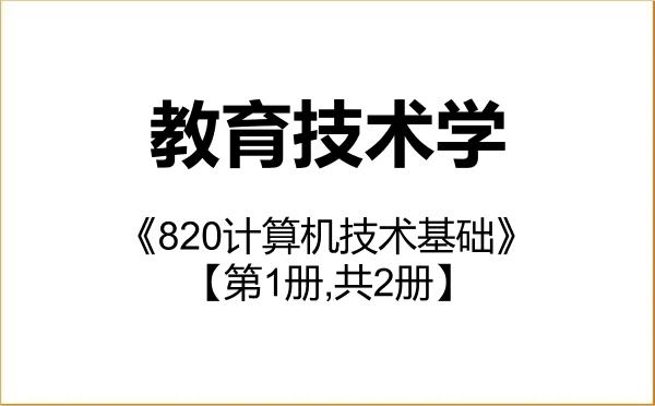【初试】2027年江南大学078401教育技术学《820计算机技术基础》考研精品资料【第1册,共2册】
