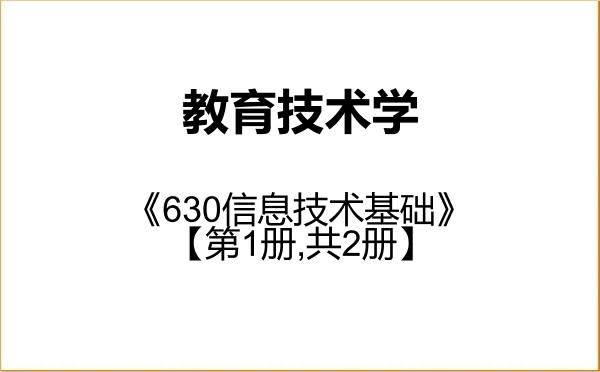 【初试】2027年南宁师范大学078401教育技术学《630信息技术基础》考研精品资料【第1册,共2册】 【初试】2027年南宁师范大学078401教育技术学《630信息技术基础》考研精品资料【第1册,共2册】