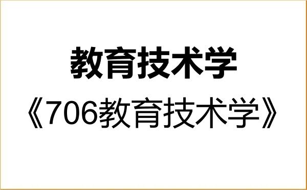 【初试】2027年宁夏大学078401教育技术学《706教育技术学》考研精品资料