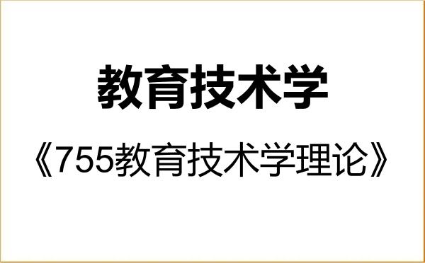 【初试】2027年曲阜师范大学078401教育技术学《755教育技术学理论》考研精品资料 【初试】2027年曲阜师范大学078401教育技术学《755教育技术学理论》考研精品资料