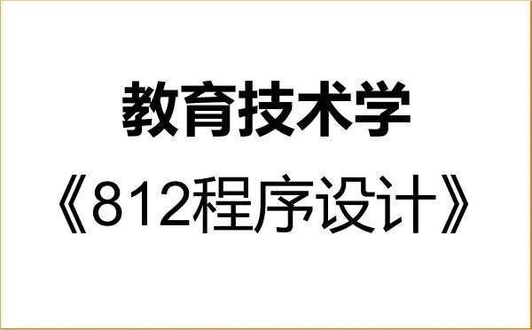 【初试】2027年山西师范大学078401教育技术学《812程序设计》考研精品资料