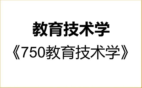 【初试】2027年首都师范大学078401教育技术学《750教育技术学》考研精品资料 【初试】2027年首都师范大学078401教育技术学《750教育技术学》考研精品资料