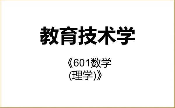 【初试】2027年西北工业大学078401教育技术学《601数学(理学)》考研精品资料