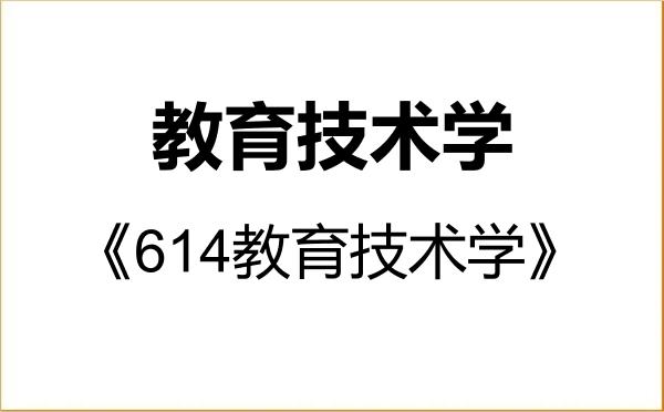 【初试】2027年重庆师范大学078401教育技术学《614教育技术学》考研精品资料 【初试】2027年重庆师范大学078401教育技术学《614教育技术学》考研精品资料