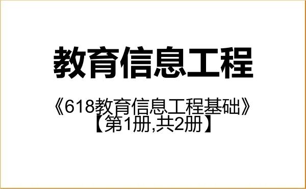 【初试】2027年南京师范大学0401Z4教育信息工程《618教育信息工程基础》考研精品资料【第1册,共2册】