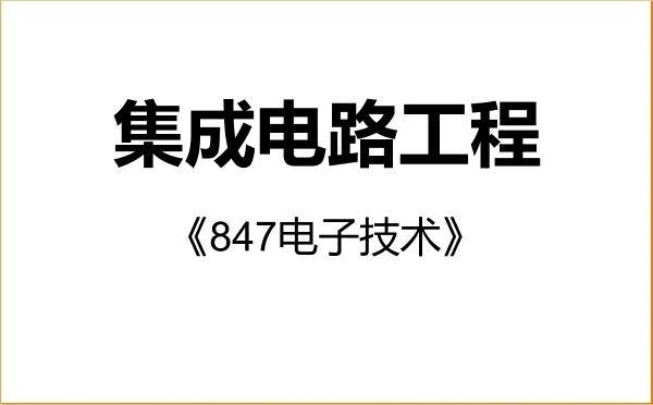 【初试】2027年福建农林大学085403集成电路工程《847电子技术》考研精品资料 【初试】2027年福建农林大学085403集成电路工程《847电子技术》考研精品资料