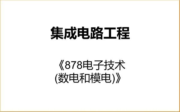 【初试】2027年海南大学085403集成电路工程《878电子技术(数电和模电)》考研精品资料 【初试】2027年海南大学085403集成电路工程《878电子技术(数电和模电)》考研精品资料