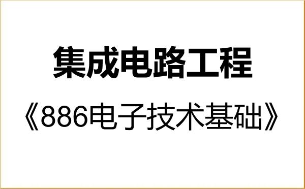 【初试】2027年湖州师范学院085403集成电路工程《886电子技术基础》考研精品资料