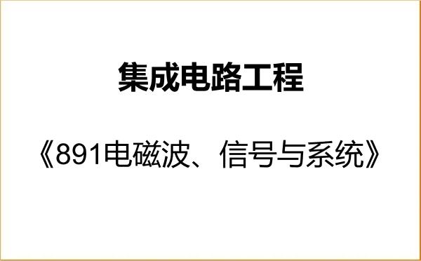 【初试】2027年南京理工大学085403集成电路工程《891电磁波、信号与系统》考研精品资料