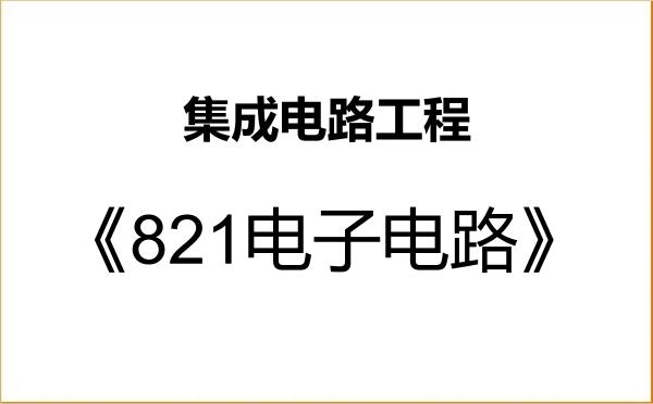【初试】2027年厦门大学085403集成电路工程《821电子电路》考研精品资料 【初试】2027年厦门大学085403集成电路工程《821电子电路》考研精品资料