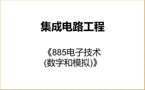 【初试】2027年中山大学085403集成电路工程《885电子技术(数字和模拟)》考研精品资料