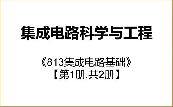 【初试】2027年北京大学140100集成电路科学与工程《813集成电路基础》考研精品资料【第1册,共2册】 【初试】2027年北京大学140100集成电路科学与工程《813集成电路基础》考研精品资料【第1册,共2册】