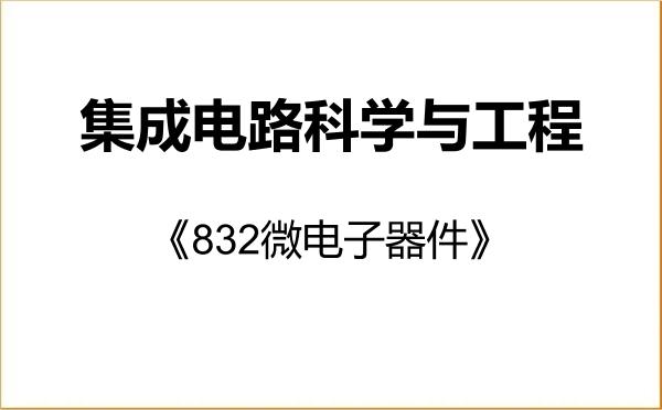 【初试】2027年电子科技大学140100集成电路科学与工程《832微电子器件》考研精品资料 【初试】2027年电子科技大学140100集成电路科学与工程《832微电子器件》考研精品资料