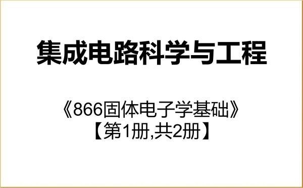 【初试】2027年电子科技大学140100集成电路科学与工程《866固体电子学基础》考研精品资料【第1册,共2册】