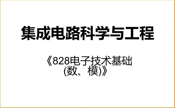 【初试】2027年东南大学140100集成电路科学与工程《828电子技术基础(数、模)》考研精品资料