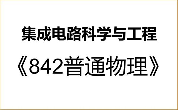 【初试】2027年福州大学140100集成电路科学与工程《842普通物理》考研精品资料 【初试】2027年福州大学140100集成电路科学与工程《842普通物理》考研精品资料