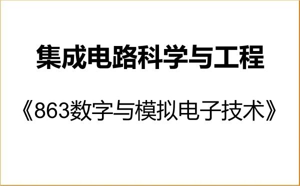 【初试】2027年湖南大学140100集成电路科学与工程《863数字与模拟电子技术》考研精品资料
