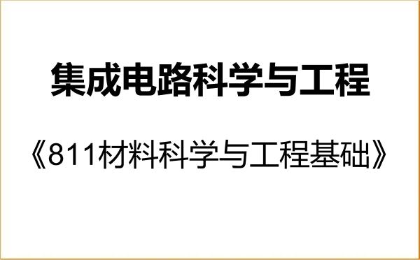 【初试】2027年华东理工大学140100集成电路科学与工程《811材料科学与工程基础》考研精品资料 【初试】2027年华东理工大学140100集成电路科学与工程《811材料科学与工程基础》考研精品资料
