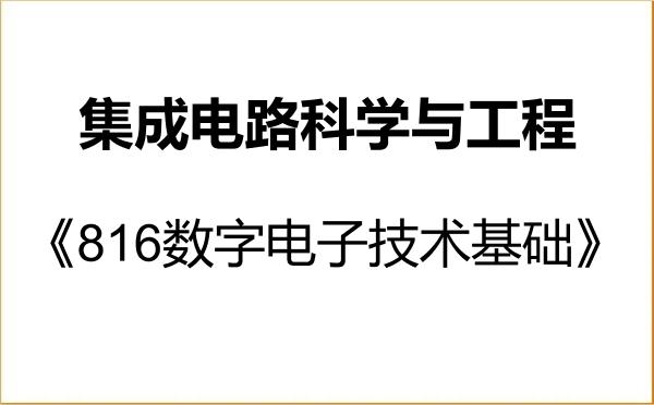 【初试】2027年聊城大学140100集成电路科学与工程《816数字电子技术基础》考研精品资料 【初试】2027年聊城大学140100集成电路科学与工程《816数字电子技术基础》考研精品资料