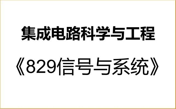 【初试】2027年宁波大学140100集成电路科学与工程《829信号与系统》考研精品资料 【初试】2027年宁波大学140100集成电路科学与工程《829信号与系统》考研精品资料