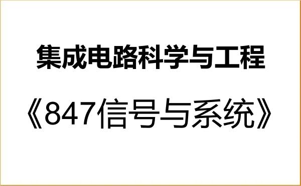 【初试】2027年厦门大学140100集成电路科学与工程《847信号与系统》考研精品资料 【初试】2027年厦门大学140100集成电路科学与工程《847信号与系统》考研精品资料