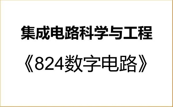 【初试】2027年山东大学140100集成电路科学与工程《824数字电路》考研精品资料