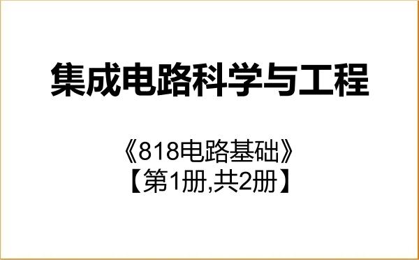 【初试】2027年苏州科技大学140100集成电路科学与工程《818电路基础》考研精品资料【第1册,共2册】 【初试】2027年苏州科技大学140100集成电路科学与工程《818电路基础》考研精品资料【第1册,共2册】