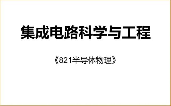 【初试】2027年天津理工大学140100集成电路科学与工程《821半导体物理》考研精品资料 【初试】2027年天津理工大学140100集成电路科学与工程《821半导体物理》考研精品资料
