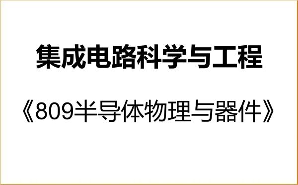 【初试】2027年中北大学140100集成电路科学与工程《809半导体物理与器件》考研精品资料 【初试】2027年中北大学140100集成电路科学与工程《809半导体物理与器件》考研精品资料
