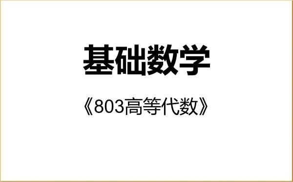 【初试】2027年宝鸡文理学院070101基础数学《803高等代数》考研精品资料 【初试】2027年宝鸡文理学院070101基础数学《803高等代数》考研精品资料