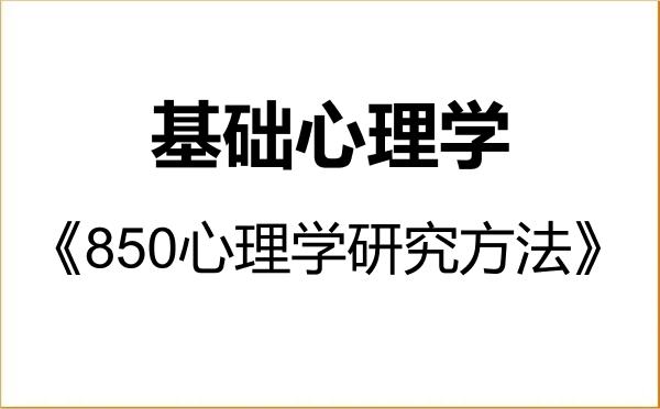 【初试】2027年四川师范大学077101基础心理学《850心理学研究方法》考研精品资料
