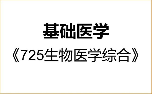 【初试】2027年东南大学100100基础医学《725生物医学综合》考研精品资料