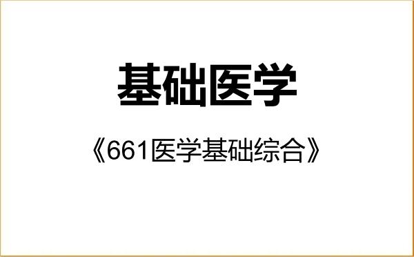 【初试】2027年河北大学100100基础医学《661医学基础综合》考研精品资料 【初试】2027年河北大学100100基础医学《661医学基础综合》考研精品资料