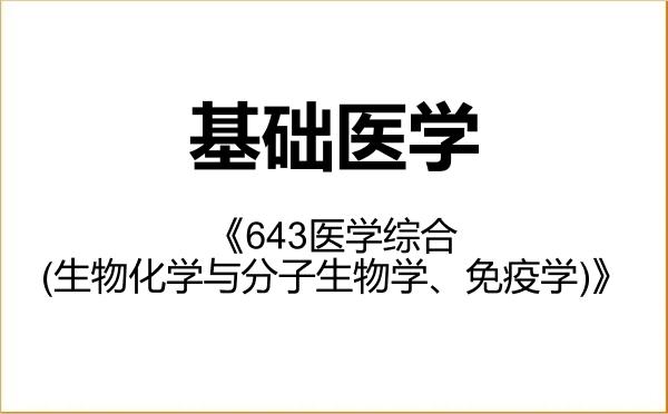 【初试】2027年河南大学100100基础医学《643医学综合(生物化学与分子生物学、免疫学)》考研精品资料 【初试】2027年河南大学100100基础医学《643医学综合(生物化学与分子生物学、免疫学)》考研精品资料