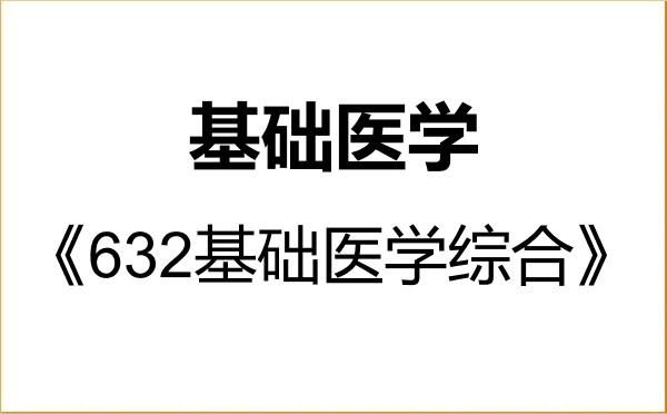 【初试】2027年华东师范大学100100基础医学《632基础医学综合》考研精品资料 【初试】2027年华东师范大学100100基础医学《632基础医学综合》考研精品资料