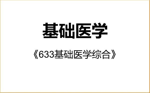 【初试】2027年华南理工大学100100基础医学《633基础医学综合》考研精品资料 【初试】2027年华南理工大学100100基础医学《633基础医学综合》考研精品资料