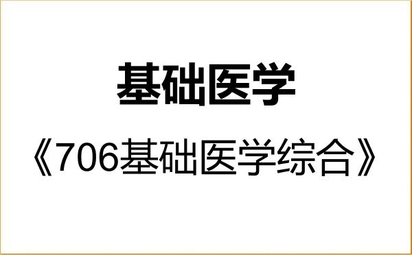 【初试】2027年江汉大学100100基础医学《706基础医学综合》考研精品资料 【初试】2027年江汉大学100100基础医学《706基础医学综合》考研精品资料