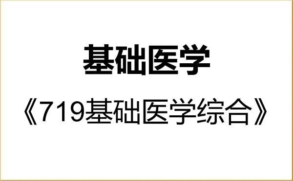 【初试】2027年南昌大学100100基础医学《719基础医学综合》考研精品资料 【初试】2027年南昌大学100100基础医学《719基础医学综合》考研精品资料